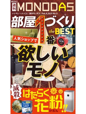 cover image of 週刊MONODAS: No.5 2025/2/8号